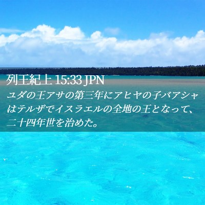 Picture 02 - 列王紀上 15:33 JPN - ユダの王アサの第三年にアヒヤの子 - Bible Verse Picture