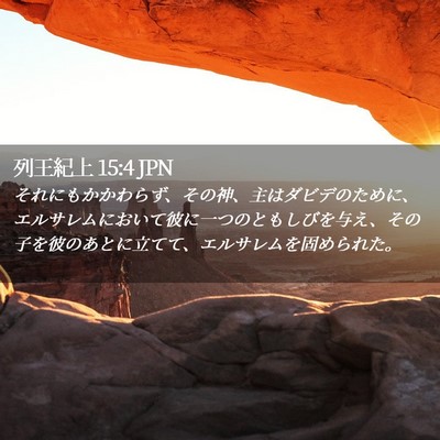 Picture 02 - 列王紀上 15:4 JPN - それにもかかわらず、その神、主は - Bible Verse Picture