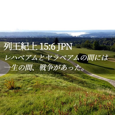 Picture 02 - 列王紀上 15:6 JPN - レハベアムとヤラベアムの間には一 - Bible Verse Picture