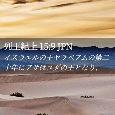 Picture 02 - 列王紀上 15:9 JPN - イスラエルの王ヤラベアムの第二十 - Bible Verse Picture