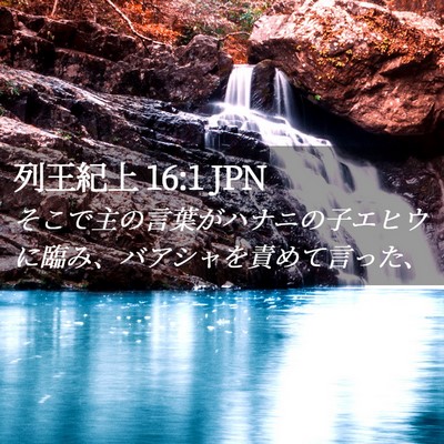 Picture 02 - 列王紀上 16:1 JPN - そこで主の言葉がハナニの子エヒウ - Bible Verse Picture