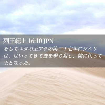 Picture 02 - 列王紀上 16:10 JPN - そしてユダの王アサの第二十七年に - Bible Verse Picture