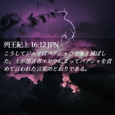 Picture 02 - 列王紀上 16:12 JPN - こうしてジムリはバアシャの全家を - Bible Verse Picture