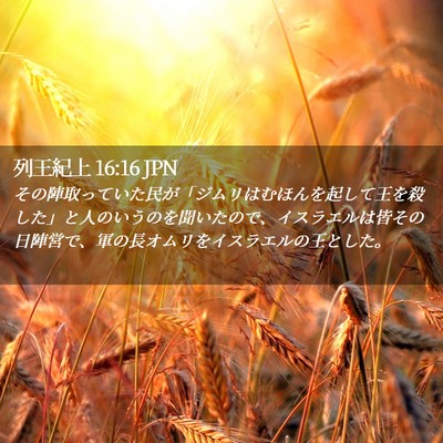 Picture 02 - 列王紀上 16:16 JPN - その陣取っていた民が「ジムリはむ - Bible Verse Picture