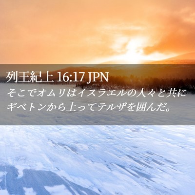 Picture 02 - 列王紀上 16:17 JPN - そこでオムリはイスラエルの人々と - Bible Verse Picture