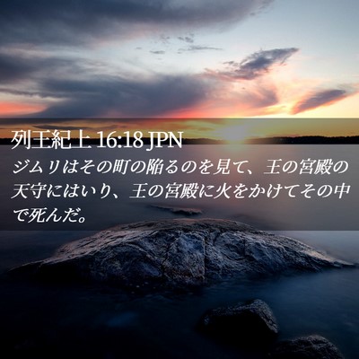 Picture 02 - 列王紀上 16:18 JPN - ジムリはその町の陥るのを見て、王 - Bible Verse Picture