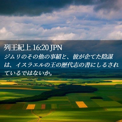 Picture 02 - 列王紀上 16:20 JPN - ジムリのその他の事績と、彼が企て - Bible Verse Picture