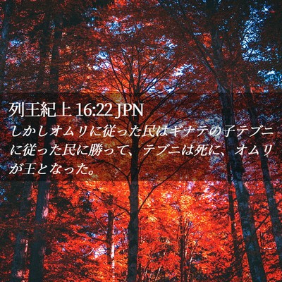 Picture 02 - 列王紀上 16:22 JPN - しかしオムリに従った民はギナテの - Bible Verse Picture