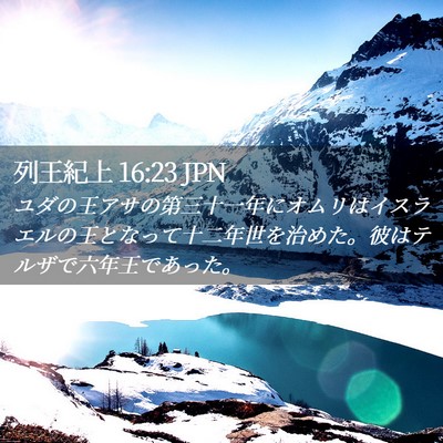 Picture 02 - 列王紀上 16:23 JPN - ユダの王アサの第三十一年にオムリ - Bible Verse Picture
