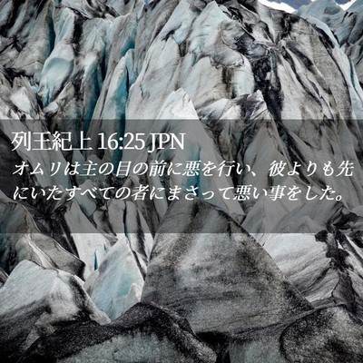Picture 02 - 列王紀上 16:25 JPN - オムリは主の目の前に悪を行い、彼 - Bible Verse Picture
