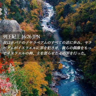 Picture 02 - 列王紀上 16:26 JPN - 彼はネバテの子ヤラベアムのすべて - Bible Verse Picture