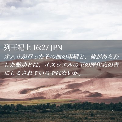 Picture 02 - 列王紀上 16:27 JPN - オムリが行ったその他の事績と、彼 - Bible Verse Picture