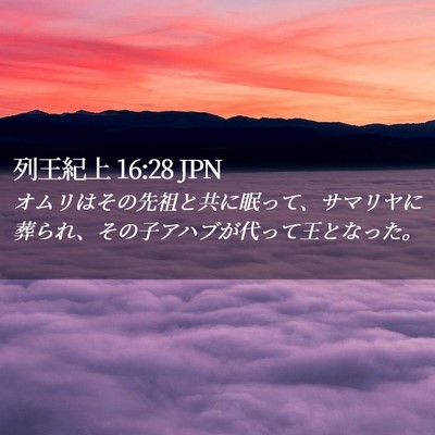 Picture 02 - 列王紀上 16:28 JPN - オムリはその先祖と共に眠って、サ - Bible Verse Picture