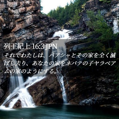 Picture 02 - 列王紀上 16:3 JPN - それでわたしは、バアシャとその家 - Bible Verse Picture