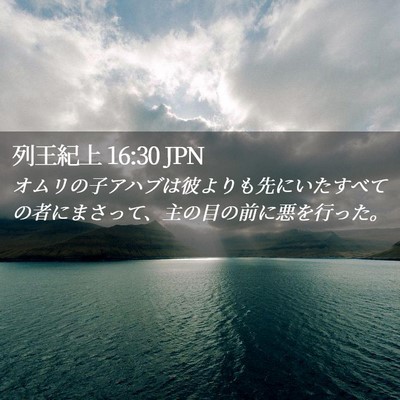 Picture 02 - 列王紀上 16:30 JPN - オムリの子アハブは彼よりも先にい - Bible Verse Picture