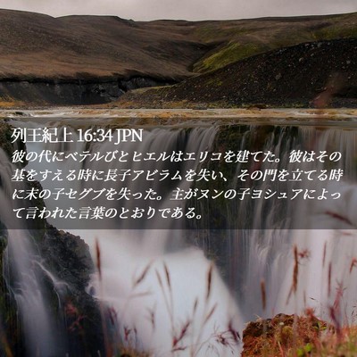 Picture 02 - 列王紀上 16:34 JPN - 彼の代にベテルびとヒエルはエリコ - Bible Verse Picture