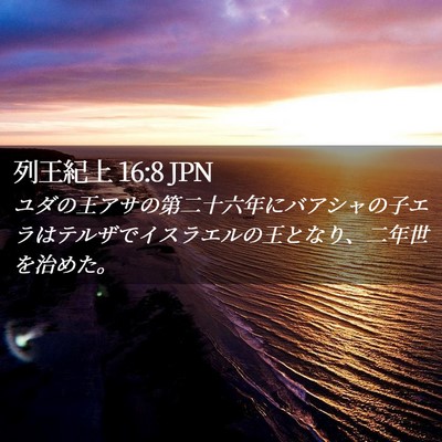 Picture 02 - 列王紀上 16:8 JPN - ユダの王アサの第二十六年にバアシ - Bible Verse Picture