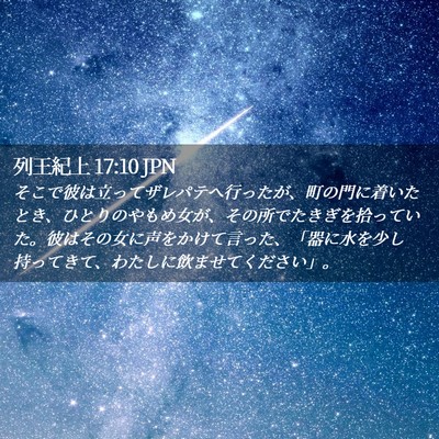 Picture 02 - 列王紀上 17:10 JPN - そこで彼は立ってザレパテへ行った - Bible Verse Picture