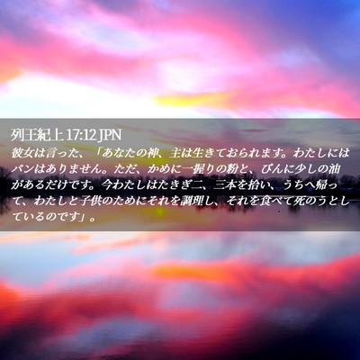Picture 02 - 列王紀上 17:12 JPN - 彼女は言った、「あなたの神、主は - Bible Verse Picture