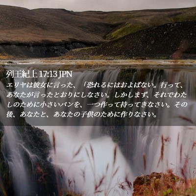 Picture 02 - 列王紀上 17:13 JPN - エリヤは彼女に言った、「恐れるに - Bible Verse Picture