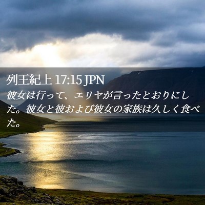 Picture 02 - 列王紀上 17:15 JPN - 彼女は行って、エリヤが言ったとお - Bible Verse Picture