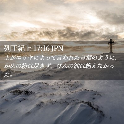 Picture 02 - 列王紀上 17:16 JPN - 主がエリヤによって言われた言葉の - Bible Verse Picture