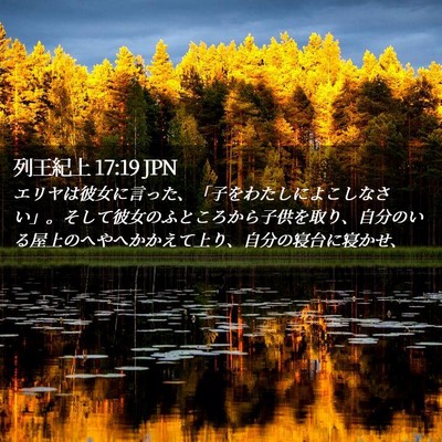 Picture 02 - 列王紀上 17:19 JPN - エリヤは彼女に言った、「子をわた - Bible Verse Picture