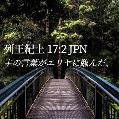 Picture 02 - 列王紀上 17:2 JPN - 主の言葉がエリヤに臨んだ、 - Bible Verse Picture
