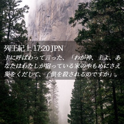 Picture 02 - 列王紀上 17:20 JPN - 主に呼ばわって言った、「わが神、 - Bible Verse Picture