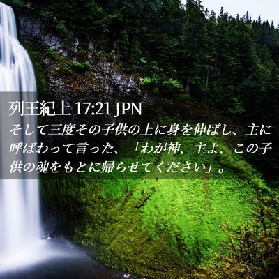 Picture 02 - 列王紀上 17:21 JPN - そして三度その子供の上に身を伸ば - Bible Verse Picture