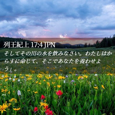 Picture 02 - 列王紀上 17:4 JPN - そしてその川の水を飲みなさい。わ - Bible Verse Picture