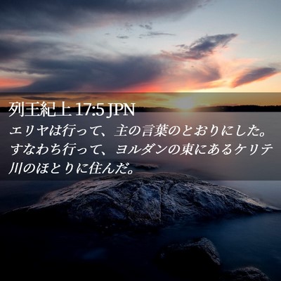 Picture 02 - 列王紀上 17:5 JPN - エリヤは行って、主の言葉のとおり - Bible Verse Picture