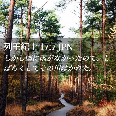 Picture 02 - 列王紀上 17:7 JPN - しかし国に雨がなかったので、しば - Bible Verse Picture