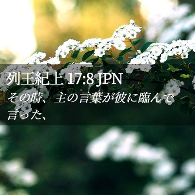 Picture 02 - 列王紀上 17:8 JPN - その時、主の言葉が彼に臨んで言っ - Bible Verse Picture