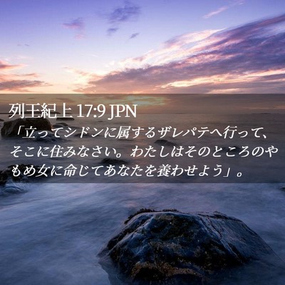 Picture 02 - 列王紀上 17:9 JPN - 「立ってシドンに属するザレパテへ - Bible Verse Picture