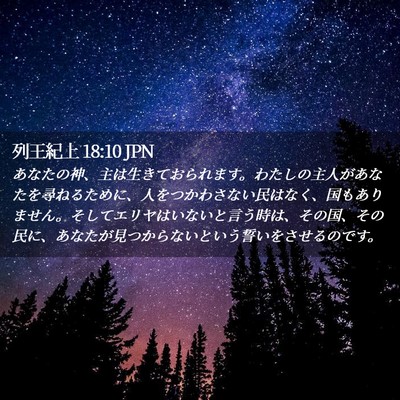 Picture 02 - 列王紀上 18:10 JPN - あなたの神、主は生きておられます - Bible Verse Picture