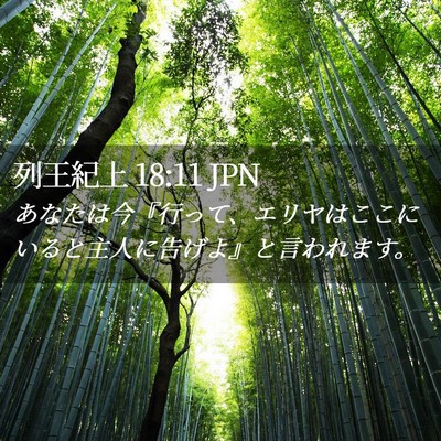 Picture 02 - 列王紀上 18:11 JPN - あなたは今『行って、エリヤはここ - Bible Verse Picture
