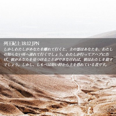 Picture 02 - 列王紀上 18:12 JPN - しかしわたしがあなたを離れて行く - Bible Verse Picture