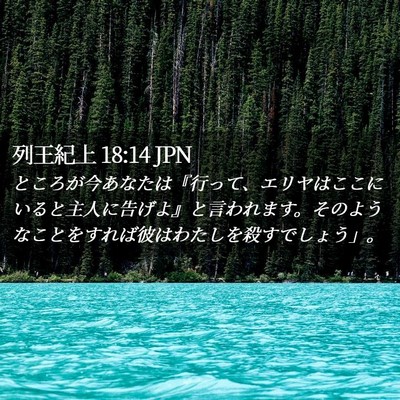 Picture 02 - 列王紀上 18:14 JPN - ところが今あなたは『行って、エリ - Bible Verse Picture