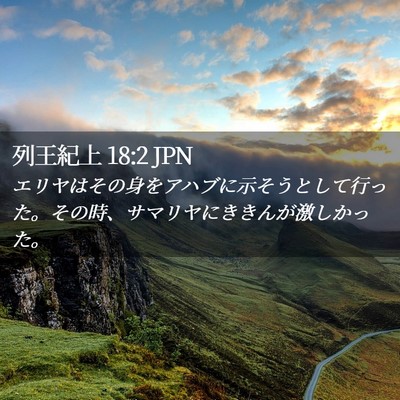 Picture 02 - 列王紀上 18:2 JPN - エリヤはその身をアハブに示そうと - Bible Verse Picture