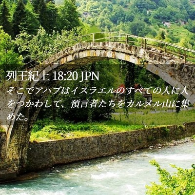 Picture 02 - 列王紀上 18:20 JPN - そこでアハブはイスラエルのすべて - Bible Verse Picture