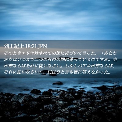 Picture 02 - 列王紀上 18:21 JPN - そのときエリヤはすべての民に近づ - Bible Verse Picture