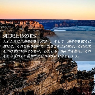 Picture 02 - 列王紀上 18:23 JPN - われわれに二頭の牛をください。そ - Bible Verse Picture