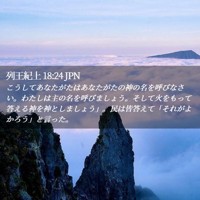 Picture 02 - 列王紀上 18:24 JPN - こうしてあなたがたはあなたがたの - Bible Verse Picture