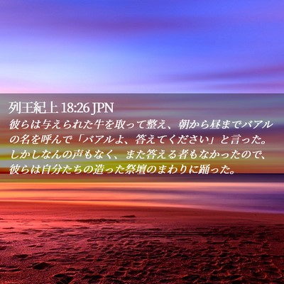 Picture 02 - 列王紀上 18:26 JPN - 彼らは与えられた牛を取って整え、 - Bible Verse Picture