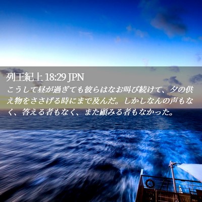 Picture 02 - 列王紀上 18:29 JPN - こうして昼が過ぎても彼らはなお叫 - Bible Verse Picture
