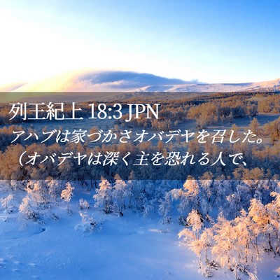 Picture 02 - 列王紀上 18:3 JPN - アハブは家づかさオバデヤを召した - Bible Verse Picture