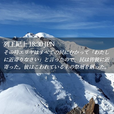 Picture 02 - 列王紀上 18:30 JPN - その時エリヤはすべての民にむかっ - Bible Verse Picture