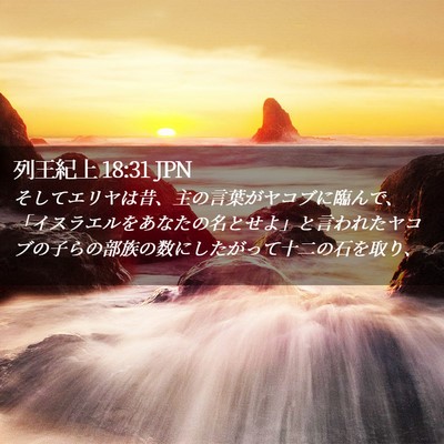 Picture 02 - 列王紀上 18:31 JPN - そしてエリヤは昔、主の言葉がヤコ - Bible Verse Picture