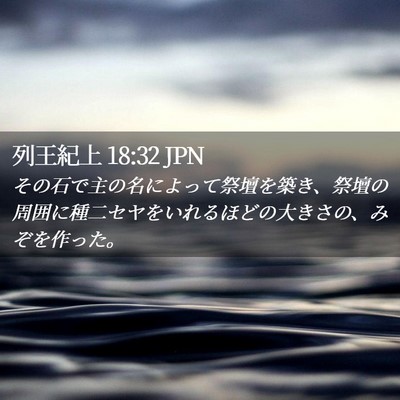 Picture 02 - 列王紀上 18:32 JPN - その石で主の名によって祭壇を築き - Bible Verse Picture